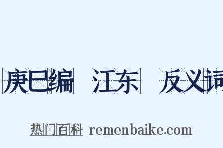 庚巳编·江东籤反义词是什么意思的图片